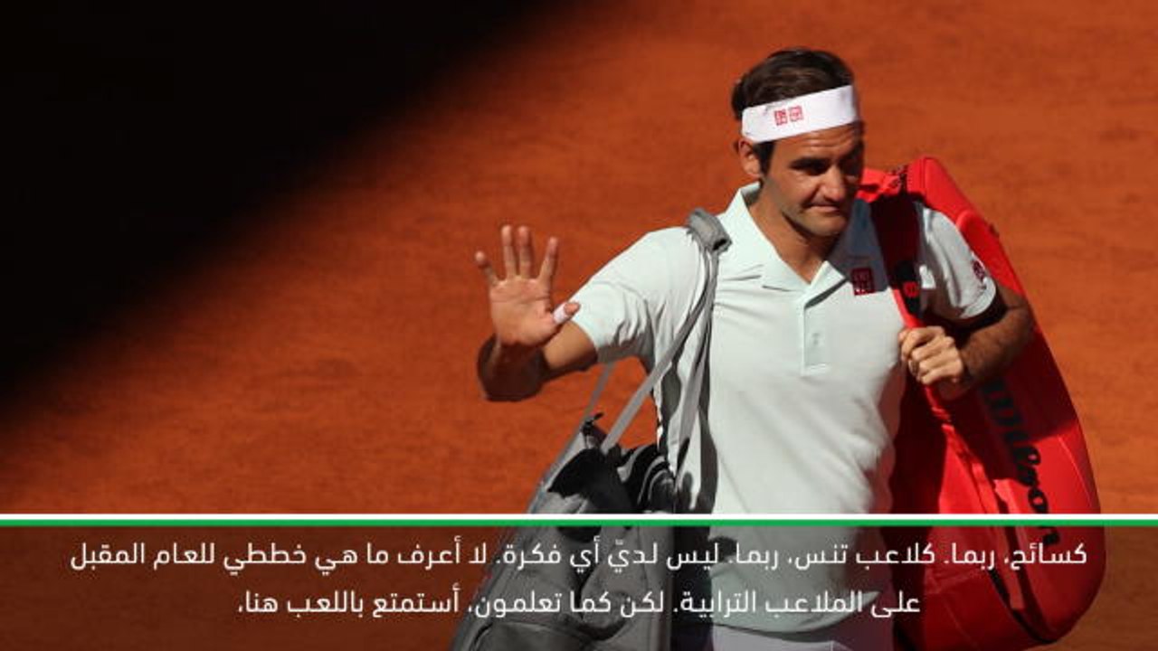 تنس: بطولة مدريد المفتوحة: قد أكون هنا كسائح العام المقبل – فيدرر عن بطولة مدريد المفتوحة