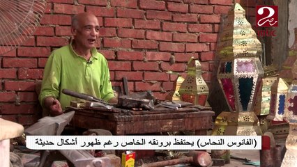 مراحل صناعة الفانوس النحاس ترصدها كاميرا صباحك مصري