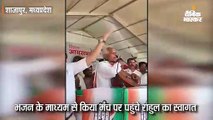 कांग्रेस प्रत्याशी ने मंच पर गाया भजन, राहुल गांधी ने मोबाइल पर वीडियो बनाकर ट्वीट किया