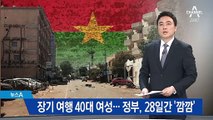 ‘장기 여행’ 40대 한국인 여성…정부, 28일간 ‘깜깜’