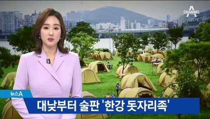 대낮부터 술판 ‘한강 돗자리족’…눈살 찌푸리는 행동