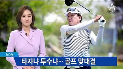 ‘야구 레전드’ 야구장 아닌 골프장서 맞대결…무슨 일?