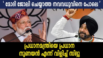 മോദി ജോലി ചെയ്യാത്ത നവവധുവിനെ പോലെ സിദ്ദു