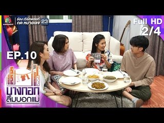 บางกอกลืมบอกแม่ | EP.10 บางกอกลืมบอกลูก 2 | 11 พ.ค. 62 [2/4]