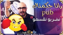 رانا حكمناك pub: تموت بالضحك 