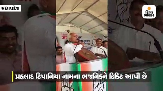 કોંગ્રેસના ઉમેદવારે સ્ટેજ પર ભજન ગાયું, રાહુલ ગાંધીએ બનાવ્યો વીડિ