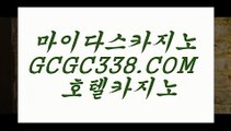 카지노1위】↔ 【 GCGC338.COM 】라이브카지노✅주소 썬시티게임1위 실배팅↔카지노1위】