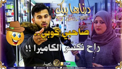 درناها بيك /تموت بالضّحك..الدزيري خلّطلو في كلّش غير العايلة لا لا