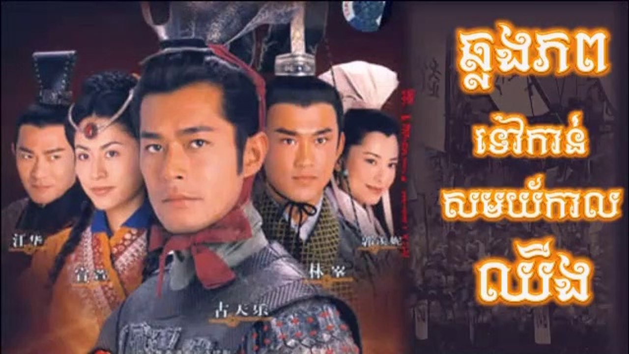 រឿង ឆ្លងភពទៅកាន់សម័យឈីង ភាគ-01