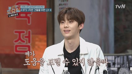 BTS 작은 것들을 위한 시♪ 황민현 자신감 뿜뿜!