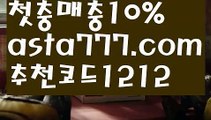 【스포츠토토하는법】【❎첫충,매충10%❎】‍카지노추천【asta777.com 추천인1212】카지노추천✅카지노사이트⊥바카라사이트⊥온라인카지노사이트∬온라인바카라사이트✅실시간카지노사이트ᘭ 실시간바카라사이트ᘭ 라이브카지노ᘭ 라이브바카라ᘭ ‍【스포츠토토하는법】【❎첫충,매충10%❎】