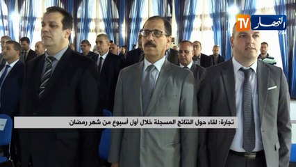 تجارة: لقاء حول النتائج المسجلة خلال أول أسبوع من شهر رمضان