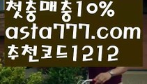 【리플사다리】[[✔첫충,매충10%✔]]바카라먹튀사이트【asta777.com 추천인1212】바카라먹튀사이트✅카지노사이트✅ 바카라사이트∬온라인카지노사이트♂온라인바카라사이트✅실시간카지노사이트♂실시간바카라사이트ᖻ 라이브카지노ᖻ 라이브바카라ᖻ 【리플사다리】[[✔첫충,매충10%✔]]