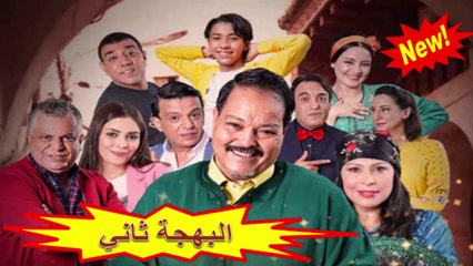 HD 2019 المسلسل المغربي " البهجة ثاني " الحلقة 4 - شاشة كاملة
