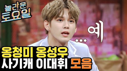 (얼굴최고) 광대 터지는 흐뭇함.. 놀토의 구원자 이대휘와 연기갑 옹성우(ft.옹청이) | 놀라운토요일 | 깜찍한혼종