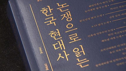 [신간] 굴곡진 현대사, 논쟁은 끝나지 않았다! / YTN