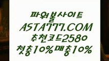 【배팅무제한파워볼】사설파워볼✅【   ASTA777.COM  추천인 2580  】✅POIWERBALL사이트【배팅무제한파워볼】