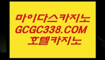 88카지노】ಱ  【 GCGC338.COM 】마이다스카지노✅라이센스 카지노✅여행 먹튀썰전 온라인카지노✅ಱ88카지노】