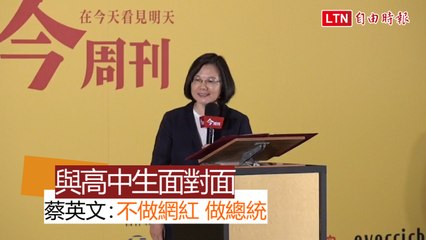 與550位高中生面對面 蔡英文：不做網紅、做總統