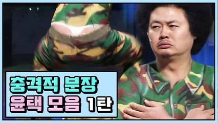 자연인 윤택, 몸으로 말하는 충공깽 분장 모음 ① | 코미디빅리그 | 깜찍한혼종