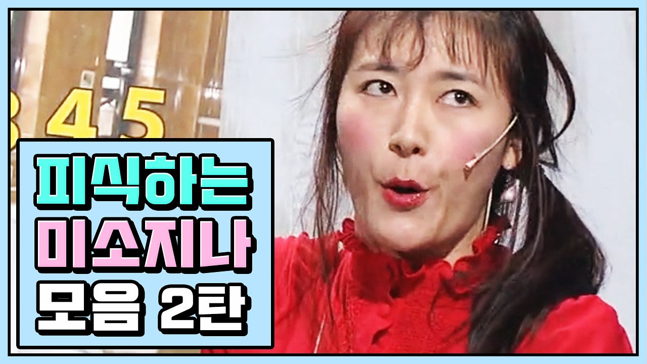 무표정으로 알이 꽉 찬 드립 치는 김미려 미소지나 모음 ② | 코미디빅리그 | 깜찍한혼종