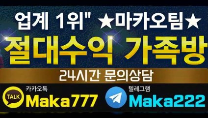 스포츠 단톡방【톡:Maka777】✂『마카오팀 가족방』