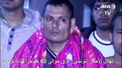 غرقى كارثة المتوسط قبالة تونس: "ماتوا واحدا بعد الآخر أمام عيني"