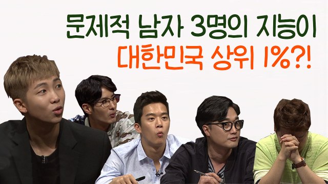 RM 아이돌 최상 IQ? 문남 3명의 지능이 대한민국 상위 1%?! | 문제적남자 | 깜찍한혼종