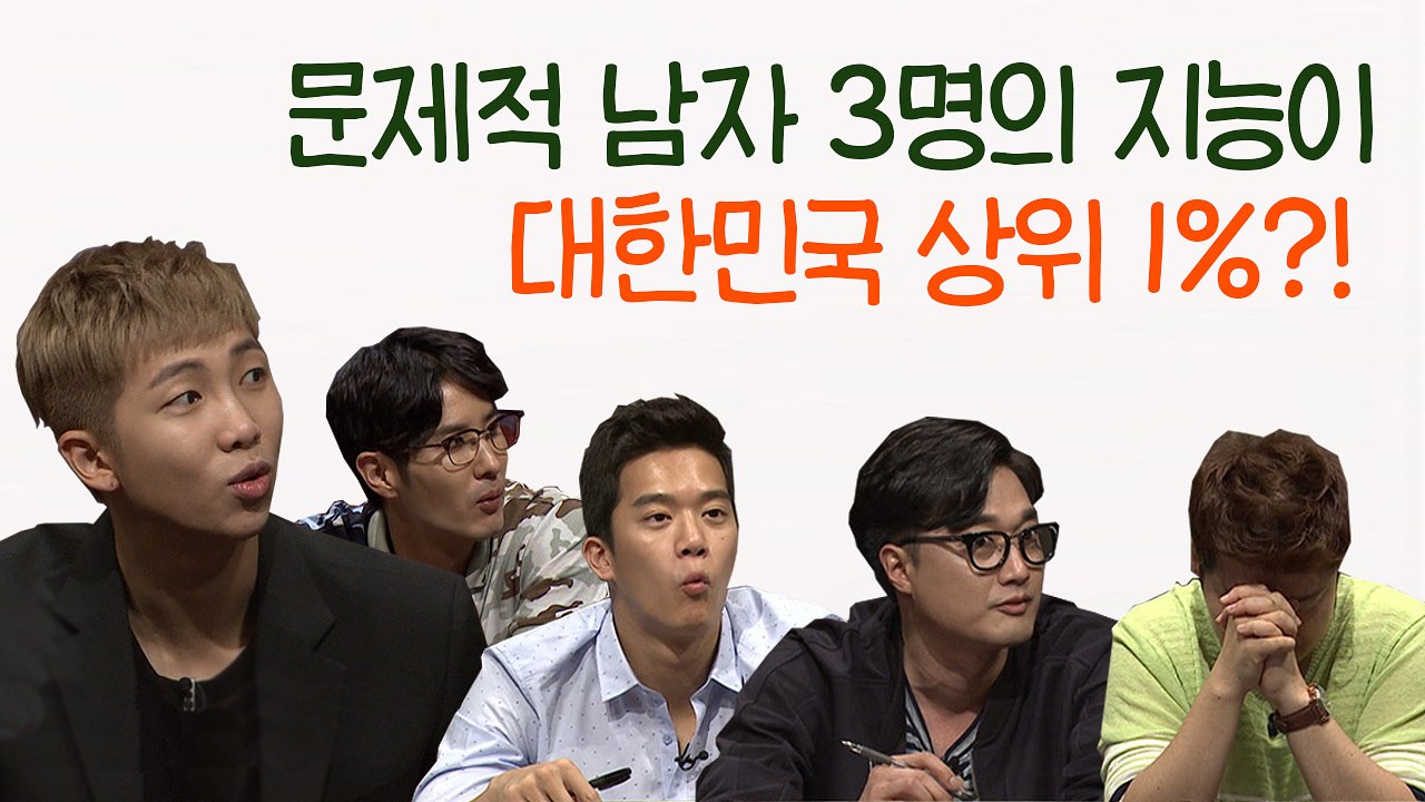 RM 아이돌 최상 IQ? 문남 3명의 지능이 대한민국 상위 1%?! | 문제적남자 |...