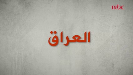 صدمة في الإجابات عن المشاهير القدامى في العراق