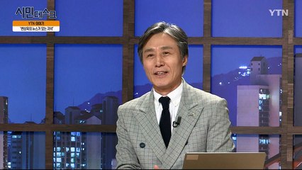 [5월 12일 시민데스크] YTN 이야기 - 변상욱의 뉴스가 있는 저녁팀 / YTN