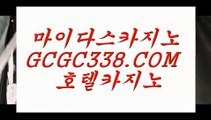 무료바카라게임】 【 GCGC338.COM 】카지노✅사이트주소 마이다스호텔 실시간카지노✅무료바카라게임】