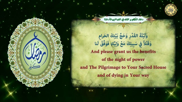 دعاء اللهم برحمتك في الصالحين فأدخلنا يدعى به في كلّ ليلة من شهر رمضان المبارك⭐️