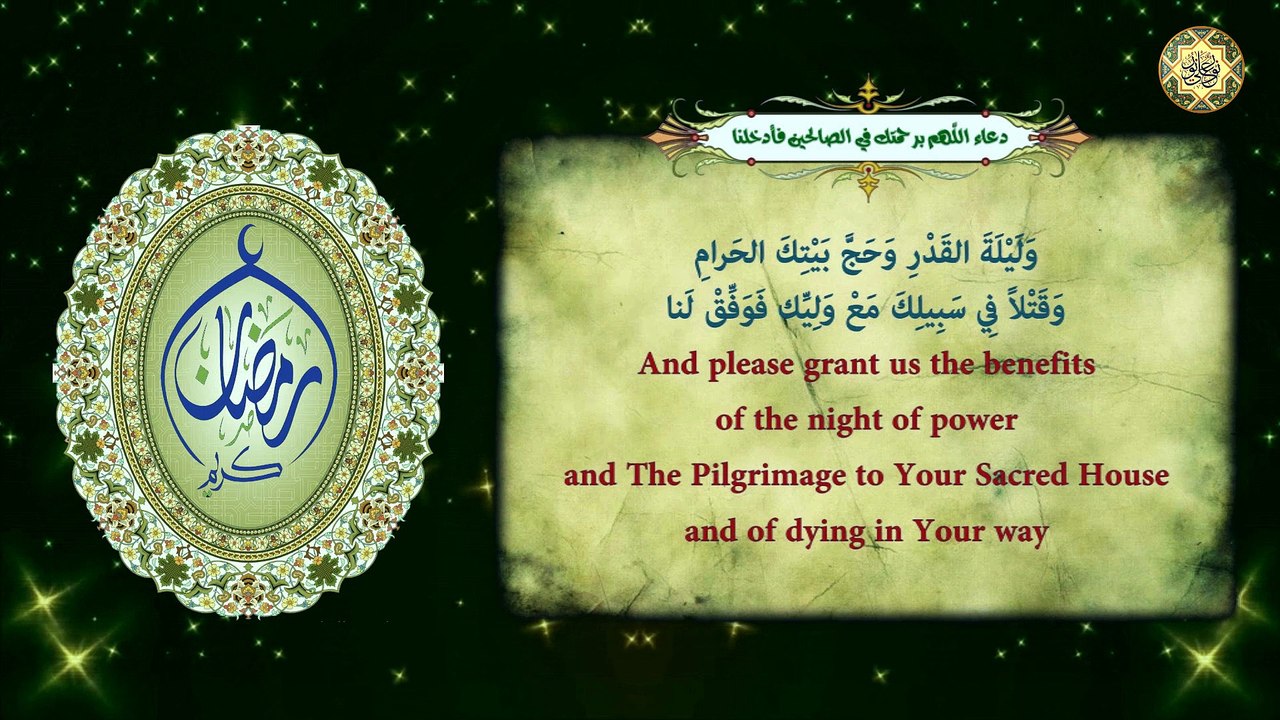 دعاء اللهم برحمتك في الصالحين فأدخلنا يدعى به في كلّ ليلة من شهر رمضان المبارك⭐️