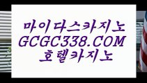 라이브바카라】 【 GCGC338.COM 】해외카지노✅사이트 바카라게임 VIP카지노✅라이브바카라】