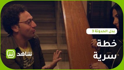 #بدل_الحدوته_٣ | هل "السحر" عمل كل ده؟ بيلا تكشف لـ راشد عن خطتها السرية