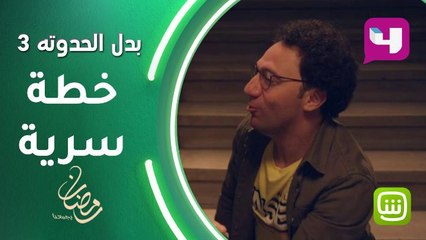 #بدل_الحدوته_٣ | هل "السحر" عمل كل ده؟ بيلا تكشف لـ راشد عن خطتها السرية