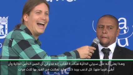 لقطة: كرة قدم: فزت بثلاثة القاب في دوري أبطال اوروبا كلاعب وثلاثة كمعلق – روبيرتو كارلوس