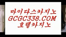 카지노사이트】 【 GCGC338.COM 】카지노✅사이트추천 카지노✅마발이 루틴카지노✅카지노사이트】