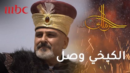 الكيخي الجديد وصل