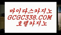 마이다스호텔】▣   【 GCGC338.COM 】카지노✅ 실시간카지노✅사이트 추천불법사이트▣마이다스호텔】