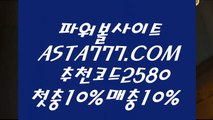 【파워사디라키노사다리】엔트리스코어✅【 ASTA777.COM  추천인 2580  】✅파워볼마틴 패턴【파워사디라키노사다리】