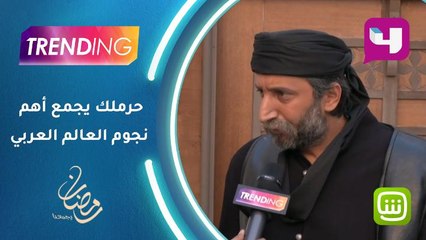 حرملك يجمع أهم نجوم العالم العربي