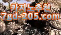 【카지노추천gca16.c0m】바카라사이트추천【gca16.c0m★☆★】【카지노추천gca16.c0m】