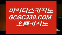 바카라비법】 【 GCGC338.COM 】실시간배팅 필리핀마이다스호텔카지노✅ 카지노✅추천바카라비법】