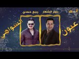 عيون السهواهي - عمر الشعار & ربيع حمدي