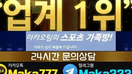 스포츠 단톡방【톡:Maka777】『마카오팀 가족방』