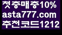 【그래프토토】【❎첫충,매충10%❎】토토다이소【asta777.com 추천인1212】토토다이소【그래프토토】【❎첫충,매충10%❎】