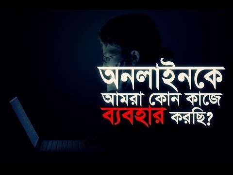 অনলাইনকে আমরা কোন কাজে ব্যবহার করছি? | শাইখ তামিম আল আদনানী