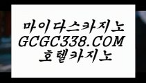 무제재,무제한,무관섭】 【 GCGC338.COM 】먹튀검색기 아바타배팅마이다스카지노✅무제재,무제한,무관섭】